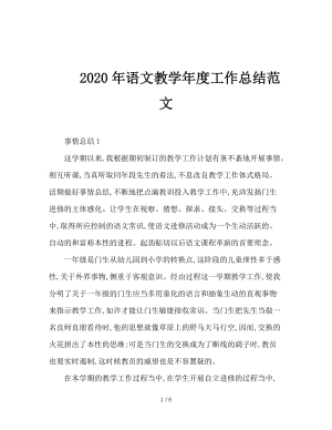 2020年语文教学年度工作总结范文.doc