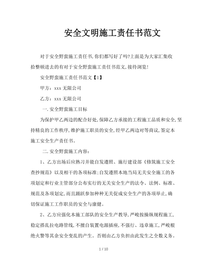 安全文明施工责任书范文.doc_第1页