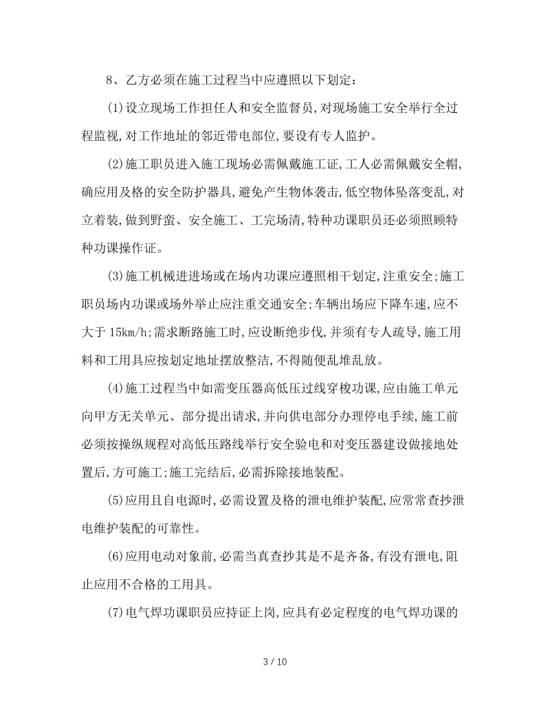 安全文明施工责任书范文.doc_第3页