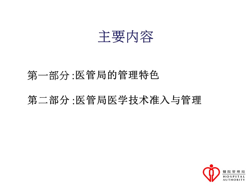 医院管理局医学技术准入与管.ppt_第2页