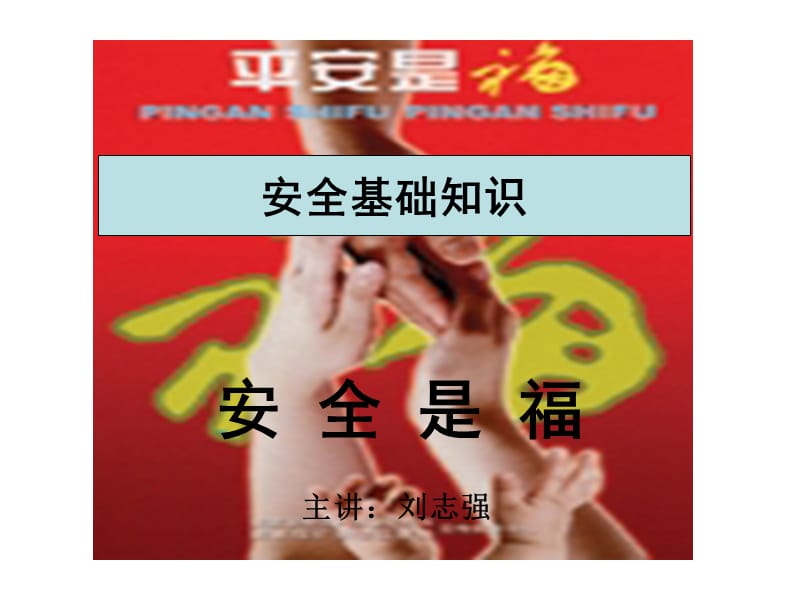 安全基本知识.ppt_第1页