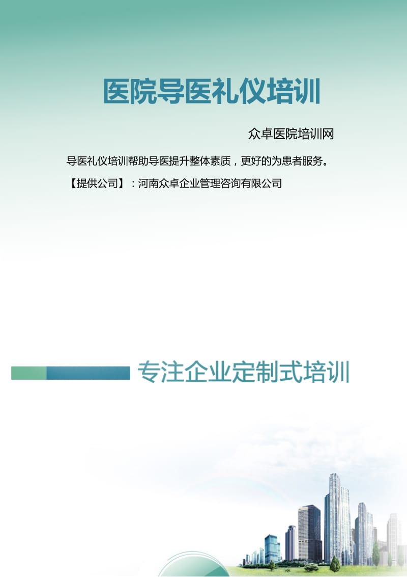 导医礼仪培训.docx_第1页