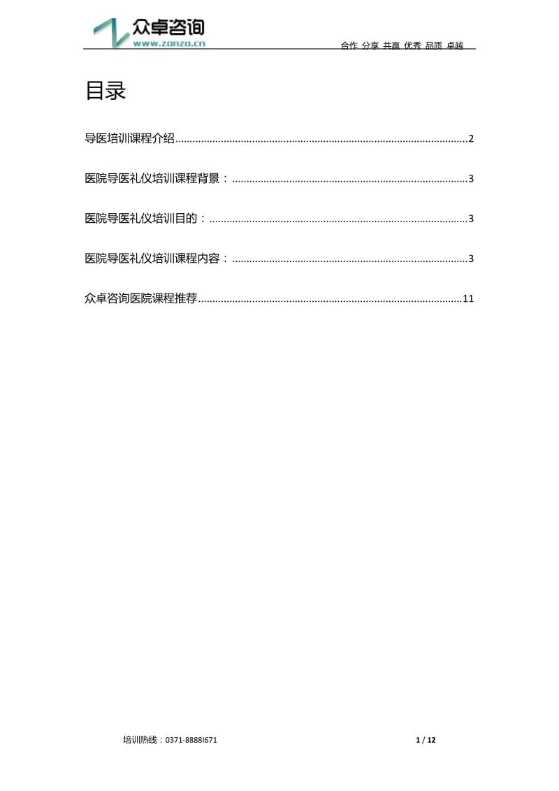 导医礼仪培训.docx_第2页