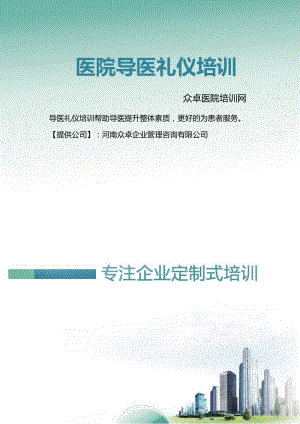 导医礼仪培训.docx