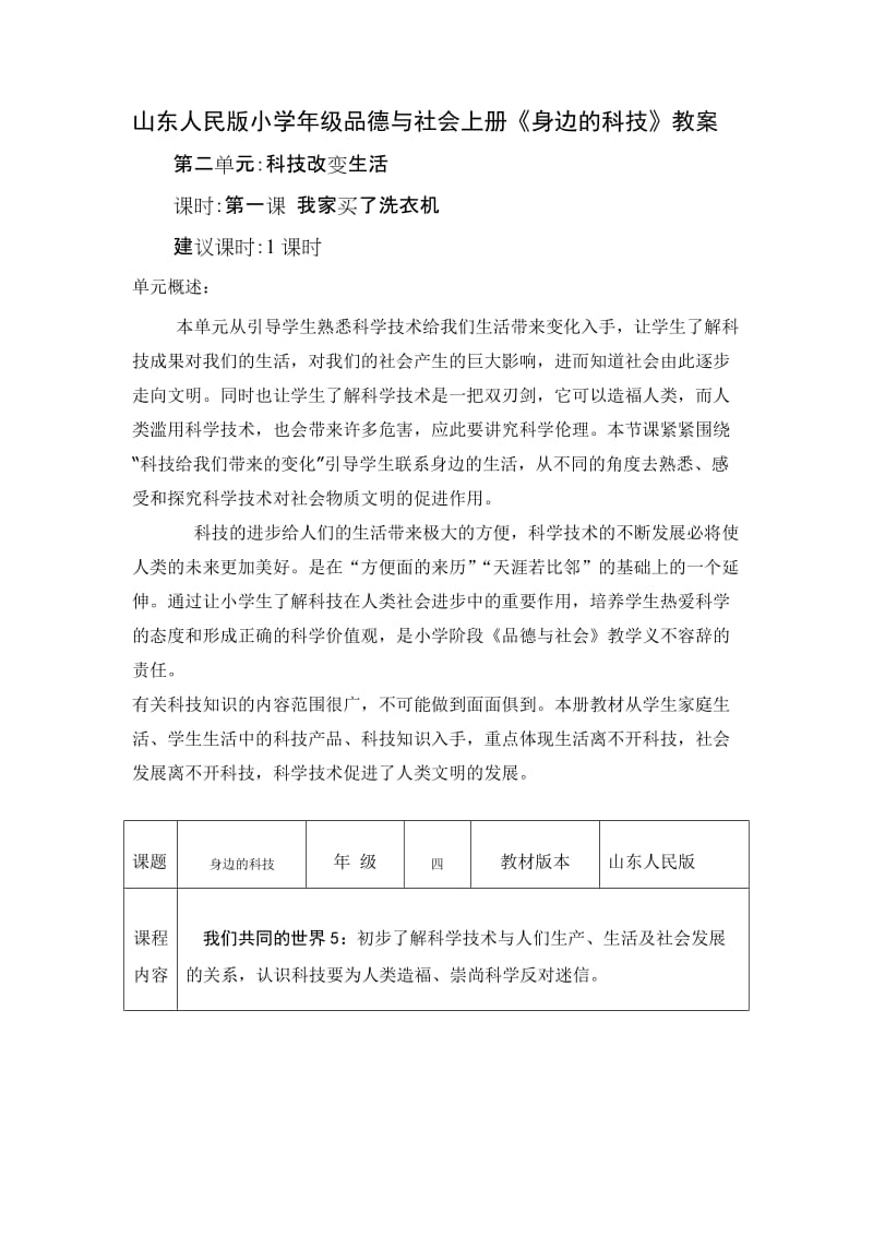 山东人民版小学年级品德与社会上册《身边的科技》教案.doc_第1页