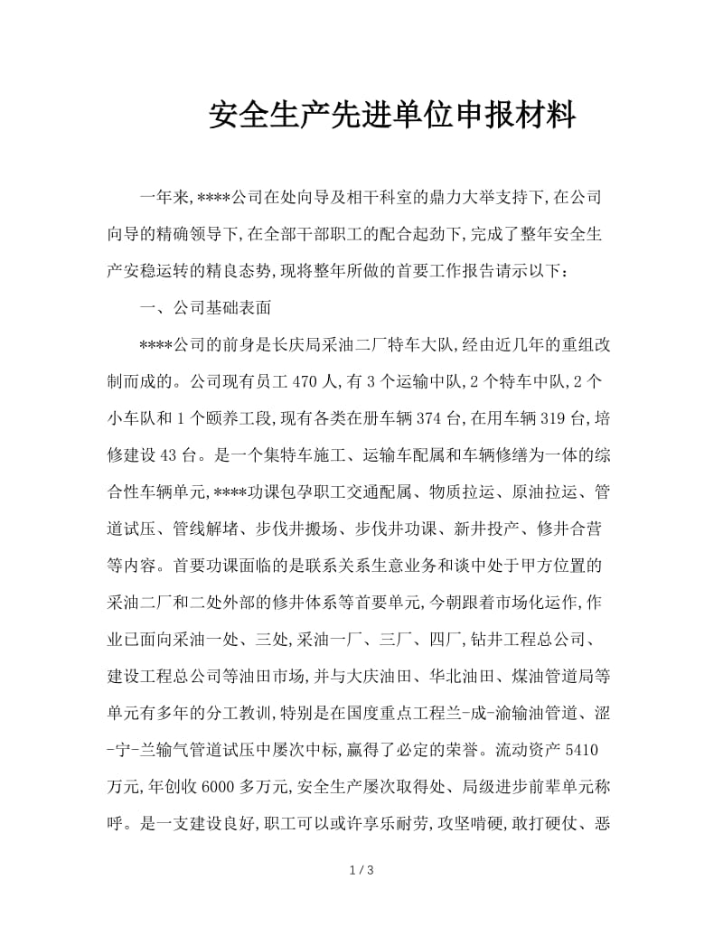 安全生产先进单位申报材料.doc_第1页