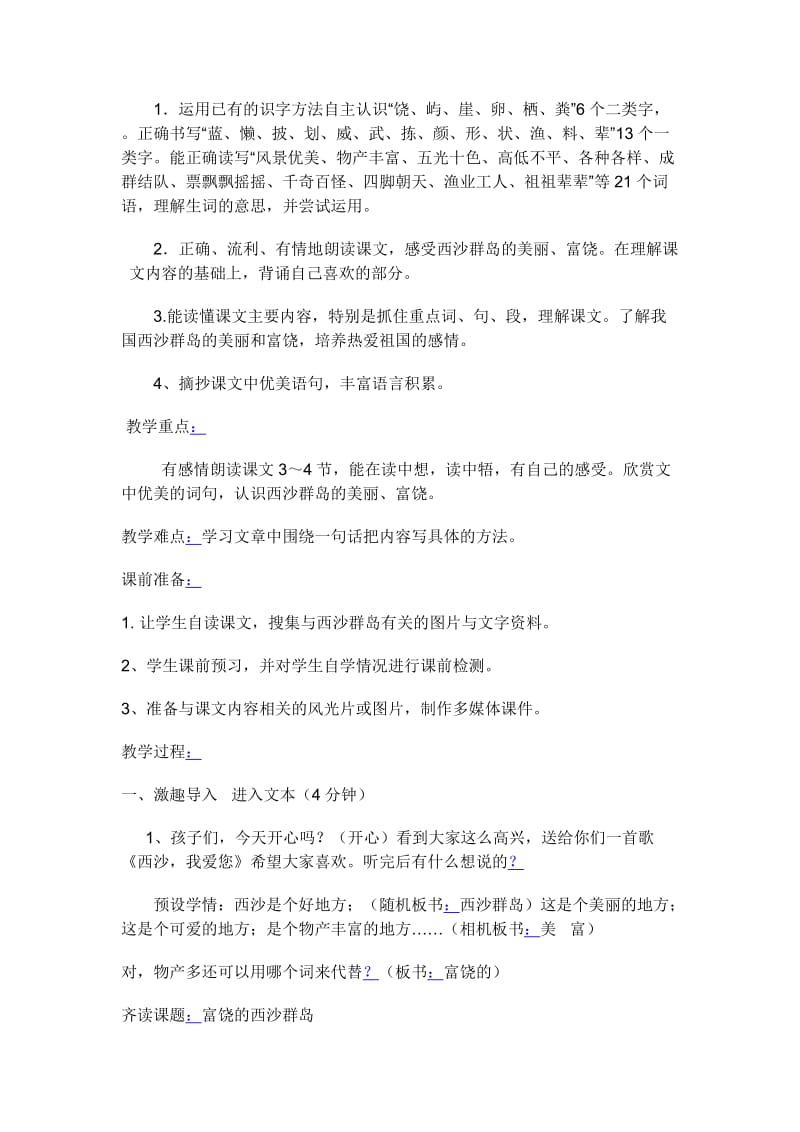 人教版小学语文三年级上册《富饶的西沙群岛》教案.docx_第2页