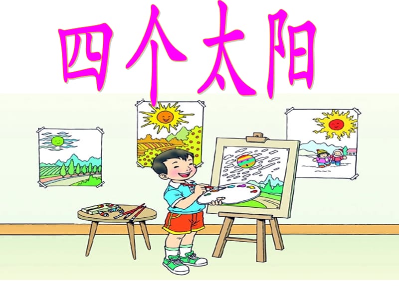 人教版小学语文课件《四个太阳》（第二课时） .ppt_第1页