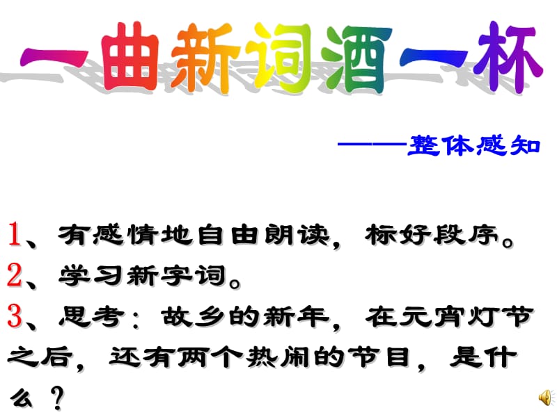 人教版语文八年级下册课件《春酒》3.ppt_第2页