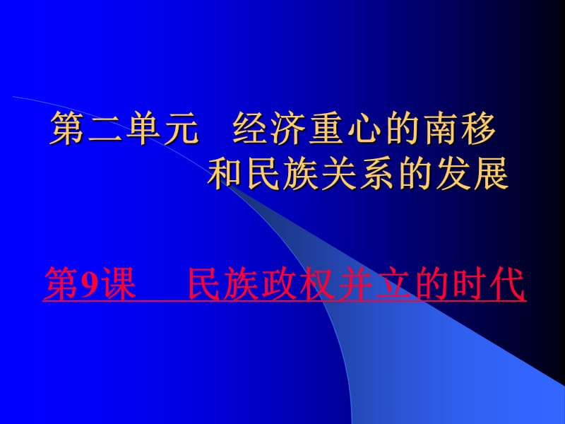 人教版初中历史七年级下册《民族政权并立的时代》2.ppt_第1页