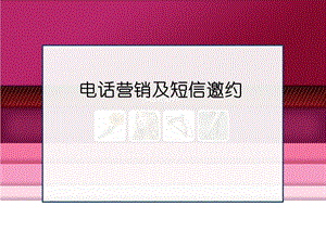 培训PPT电话邀请培训PPT家装公司电话和短信邀约.ppt