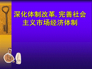 中央党校韩保江完善市场经济体制若干重大问题ppt讲义.ppt