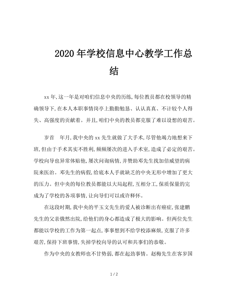 2020年学校信息中心教学工作总结.doc_第1页