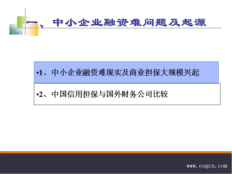 中小企业一体化融资服务商研究与实践.ppt_第3页