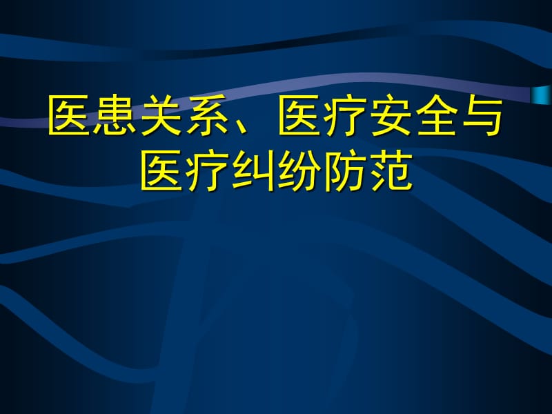 医患关系、医疗安全与医疗纠纷防范.ppt_第1页