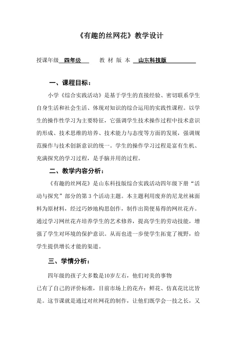 山东科技版综合实践活动四年级下册《有趣的丝网花》教案.doc_第1页