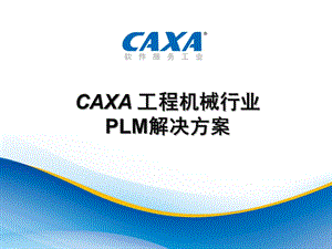 CAXA工程机械行业PLM解决方案.ppt