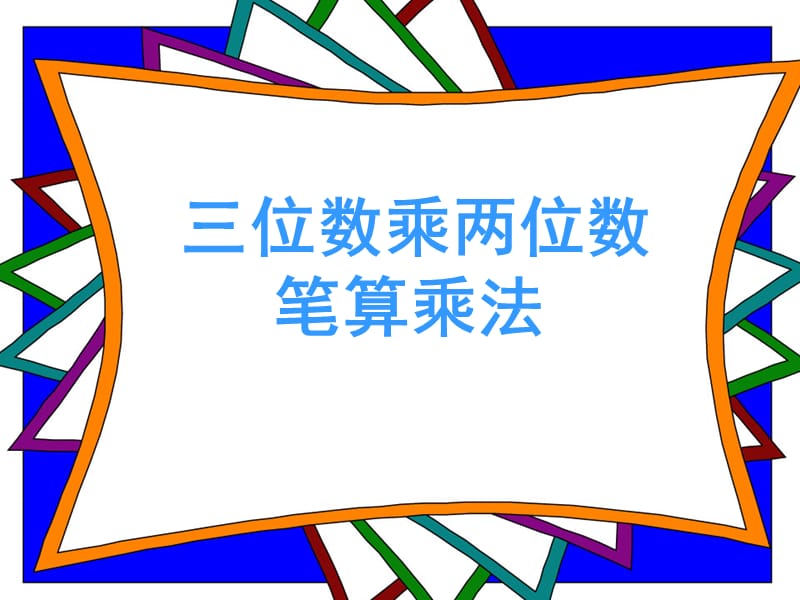 人教版小学数学课件《三位数乘二位数》 .ppt_第1页