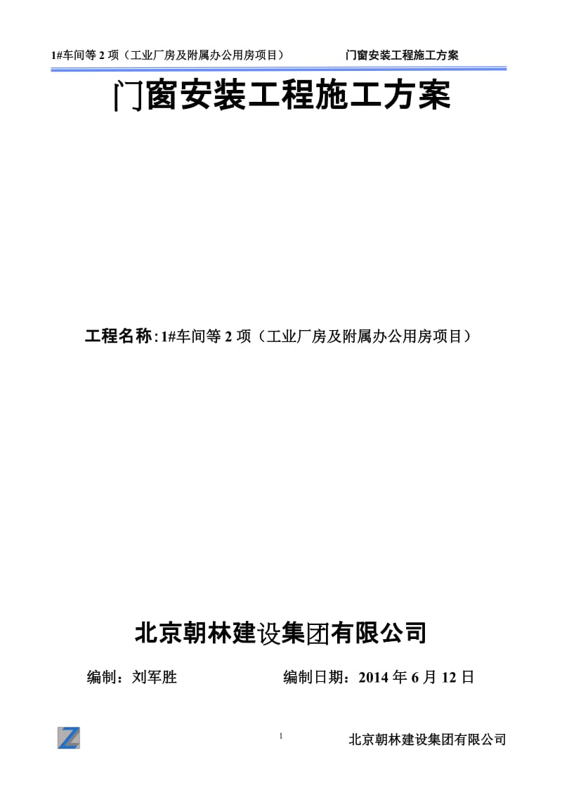 工业厂房及附属办公用房项目门窗安装工程施工方案.doc_第1页