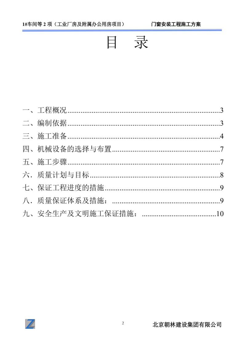 工业厂房及附属办公用房项目门窗安装工程施工方案.doc_第2页