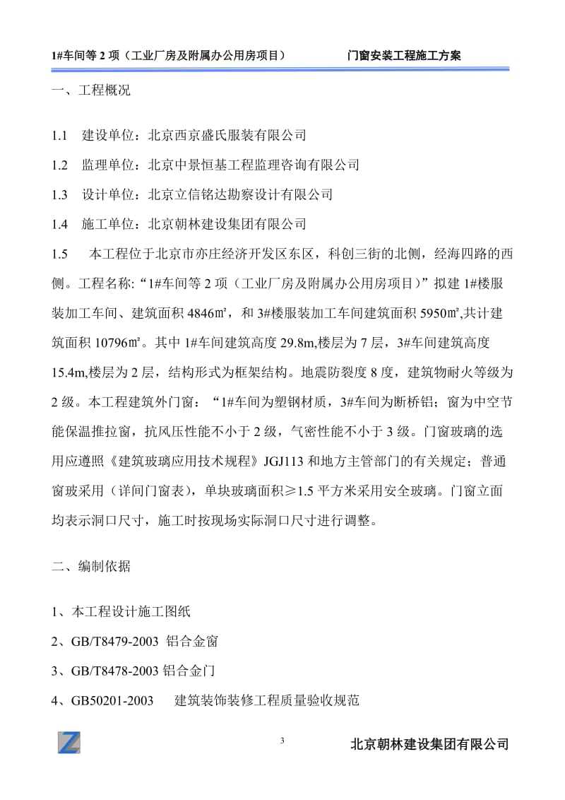 工业厂房及附属办公用房项目门窗安装工程施工方案.doc_第3页