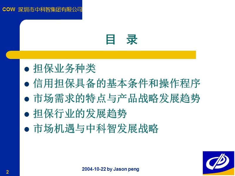 中小企业信用担保业务与创新---担保行业发展趋势.ppt_第2页