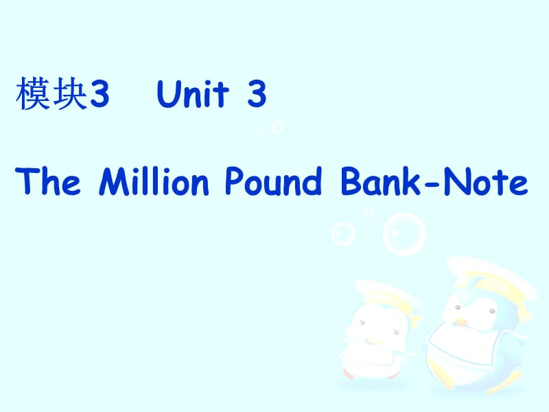 人教版必修3高一英语Unit3 The Million Pound Bank Note课件.ppt_第1页