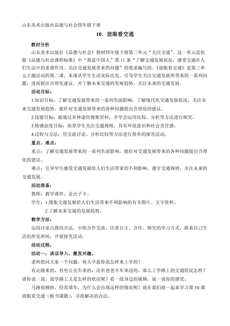 山东美术出版社小学品德与社会四年级下册《放眼看交通》教案.doc_第1页