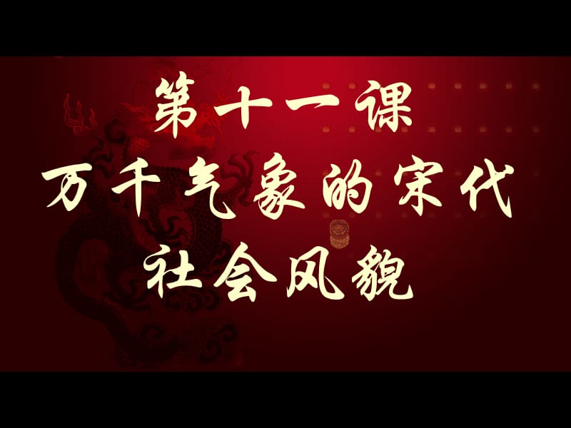 人教版初中历史七年级下册《气象万千的宋代社会风貌》4.ppt_第1页