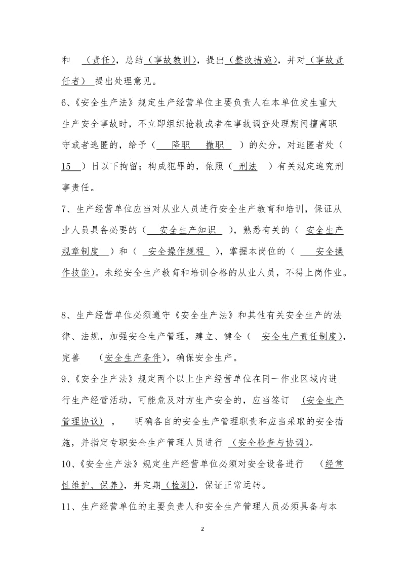 发电有限公司安全生产基本技能知识试题库.docx_第2页