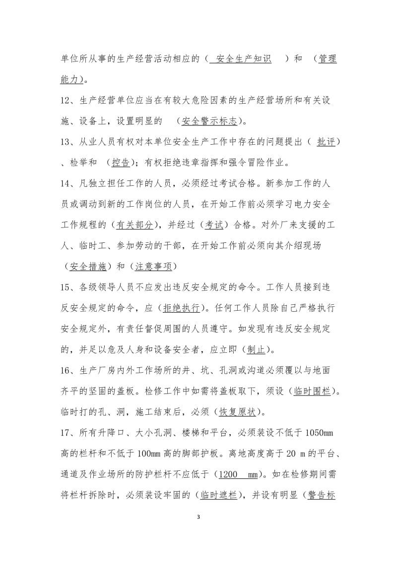 发电有限公司安全生产基本技能知识试题库.docx_第3页