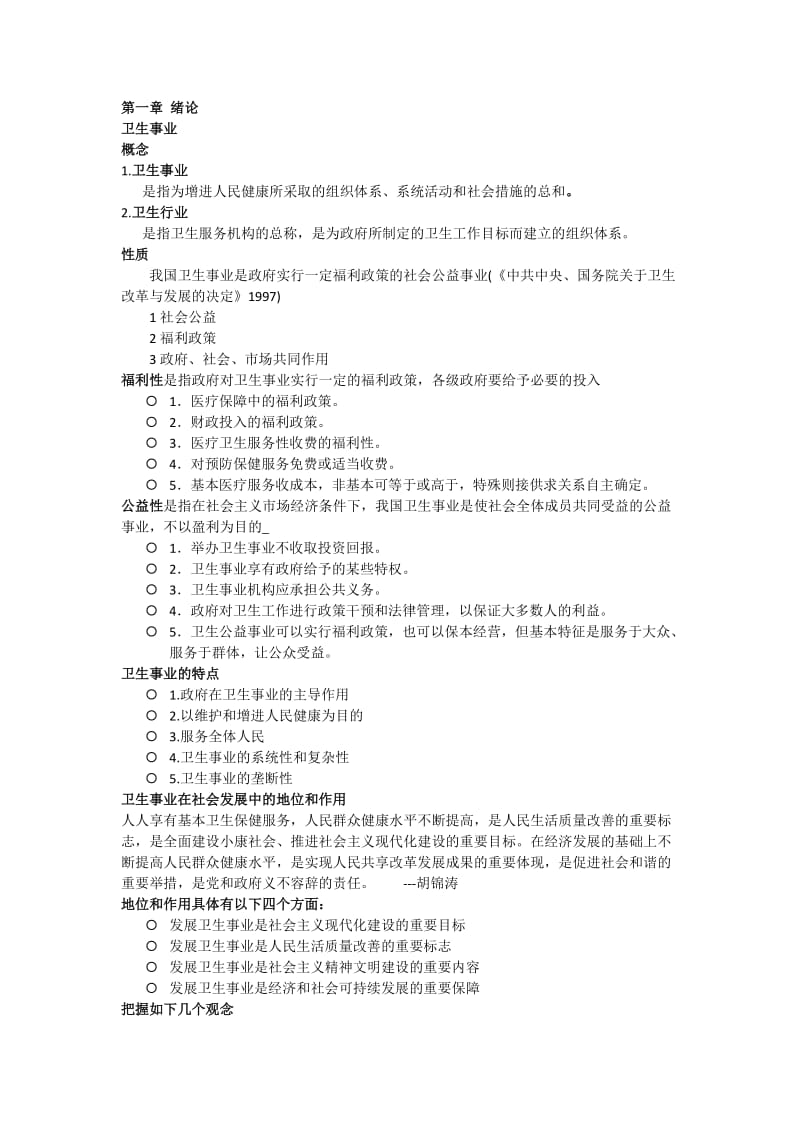 卫生事业管理学知识点总结.docx_第1页