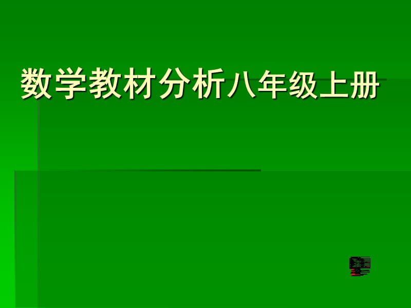 北师大版初中数学数学教材分析八年级上册教材分析.ppt_第1页