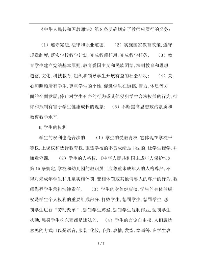 班主任的法制观念.doc_第3页