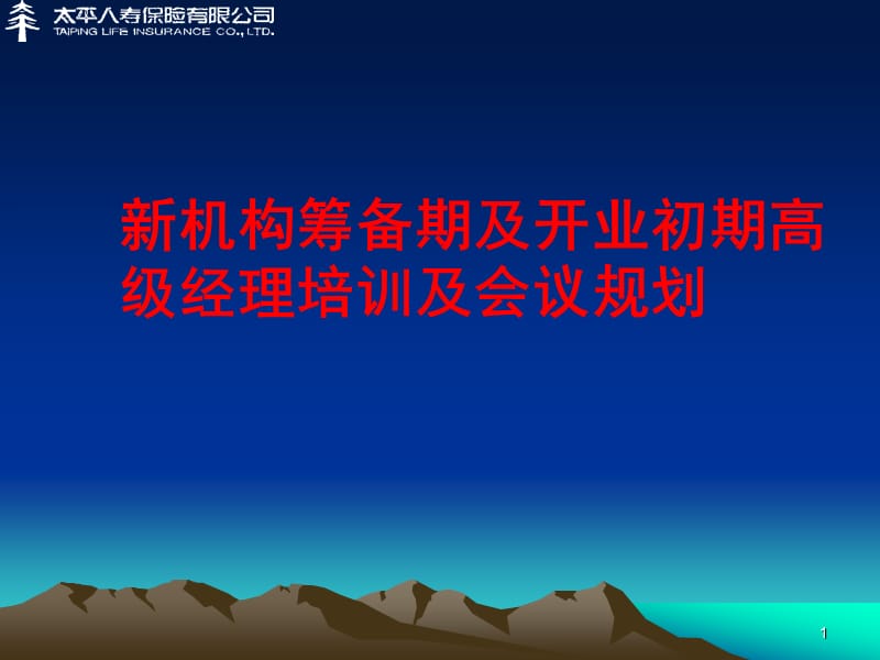 保险公司经理培训：新机构筹备期及开业初期高级经理培训及会议规划.ppt_第1页