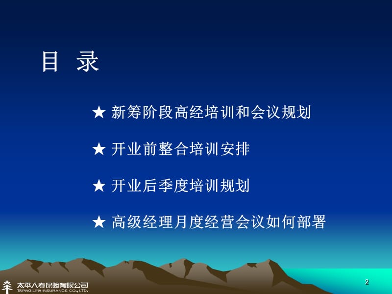 保险公司经理培训：新机构筹备期及开业初期高级经理培训及会议规划.ppt_第2页