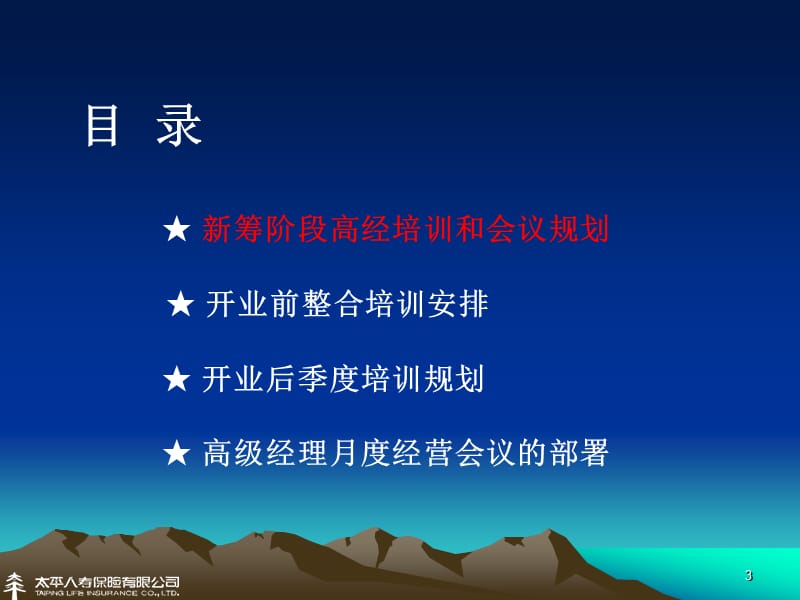 保险公司经理培训：新机构筹备期及开业初期高级经理培训及会议规划.ppt_第3页