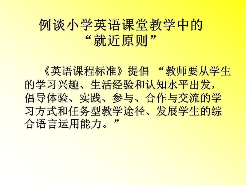 小学英语教师培训课件《例谈小学英语课堂教学中的“就近原则” 》 .ppt_第2页