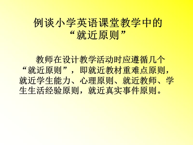 小学英语教师培训课件《例谈小学英语课堂教学中的“就近原则” 》 .ppt_第3页