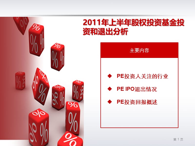 上半年股权投资基金投资和退出分析.ppt_第2页