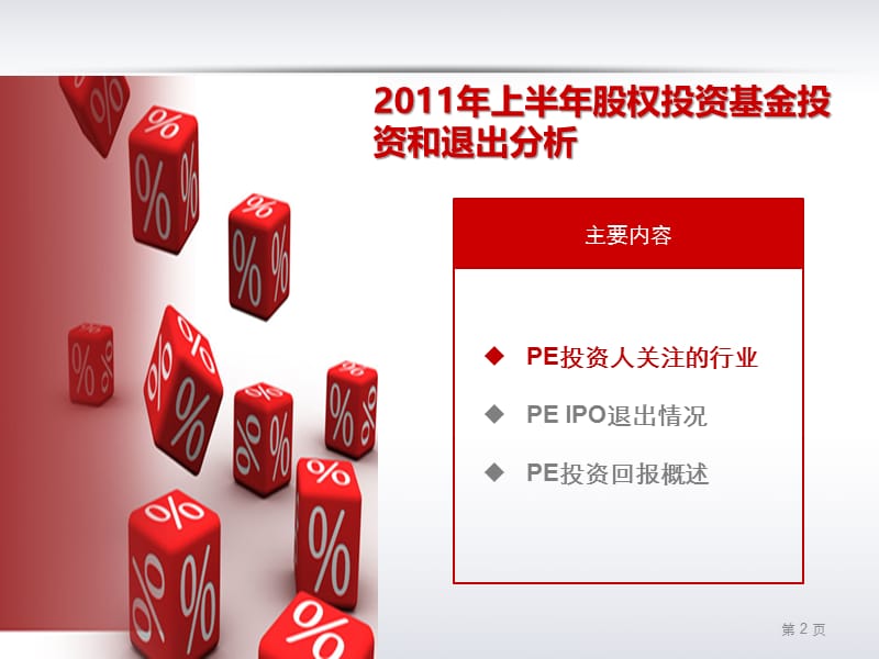 上半年股权投资基金投资和退出分析.ppt_第3页