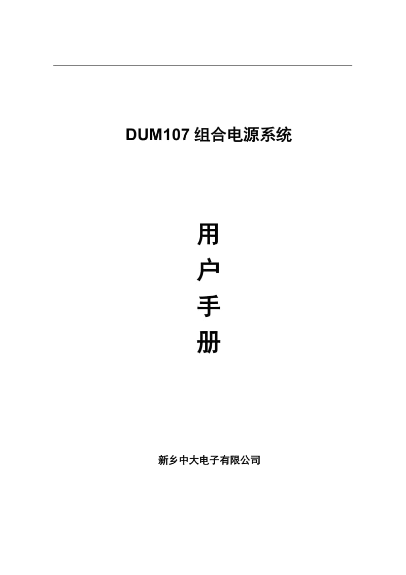 DUM107组合电源系统用户手册.doc_第1页