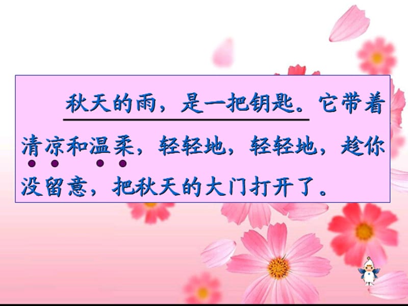 人教版小学三年级语文上册《秋天的雨》教学课件1.ppt_第3页