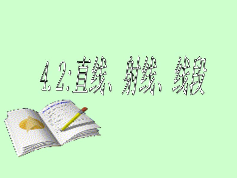 人教版初中数学七年级上册课件：直线、射线、线段(1).ppt_第1页