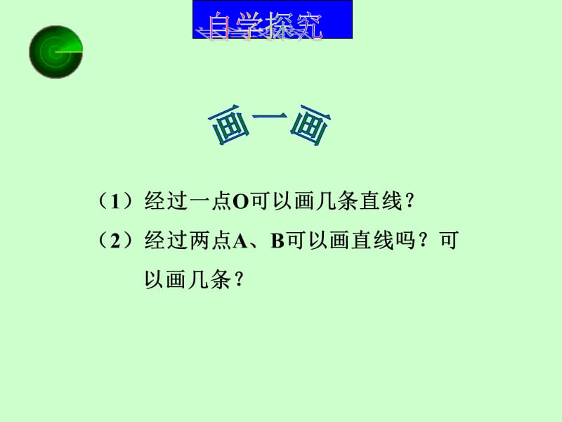 人教版初中数学七年级上册课件：直线、射线、线段(1).ppt_第3页