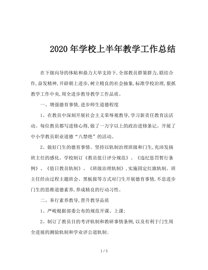 2020年学校上半年教学工作总结.doc_第1页