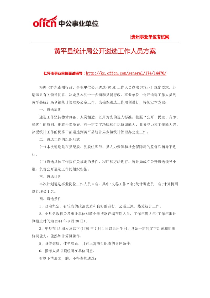 县统计局公开遴选工作人员方案.docx_第1页