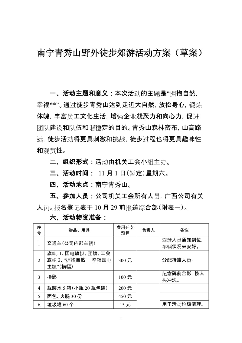 公司员工野外徒步郊游活动方案.docx_第1页