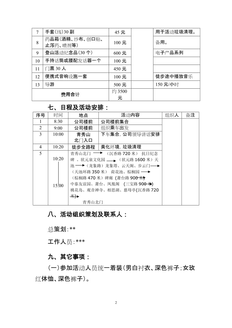 公司员工野外徒步郊游活动方案.docx_第2页