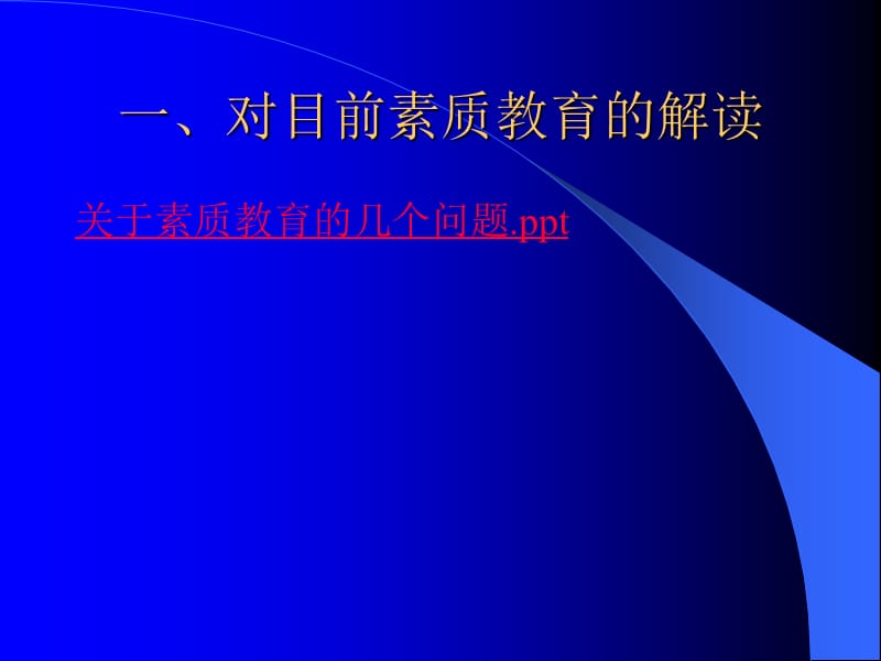 初中生物教学研讨会－－素质教育形势下的初中生物教学　课件.ppt_第2页